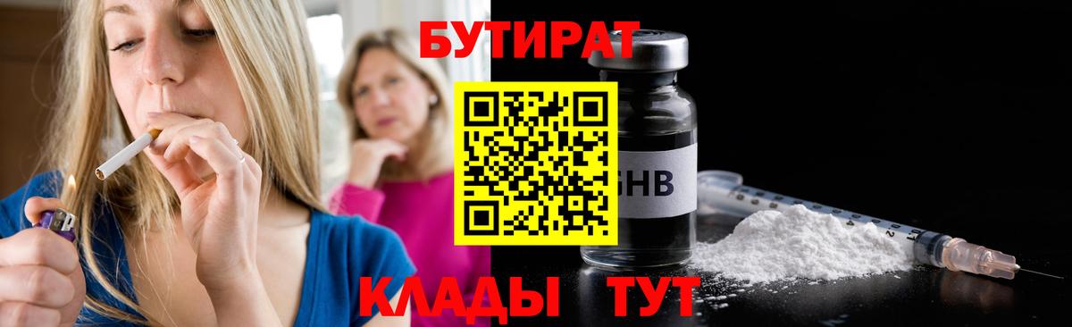 БУТИРАТ оксибутират  Вход с VPN  Томск 
