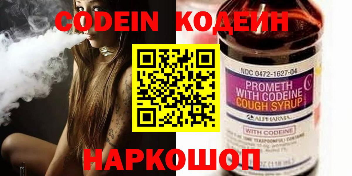 Codein напиток Lean (лин)  Вход с VPN  Томск  Кодеин Purple Drank 